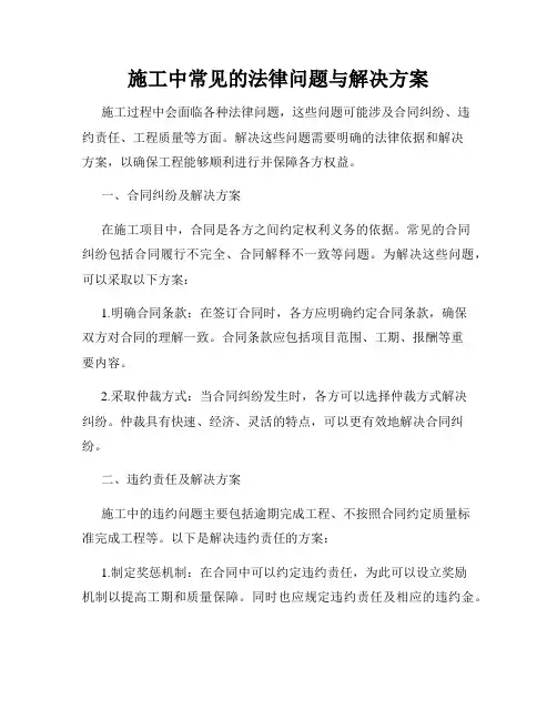 施工中常见的法律问题与解决方案