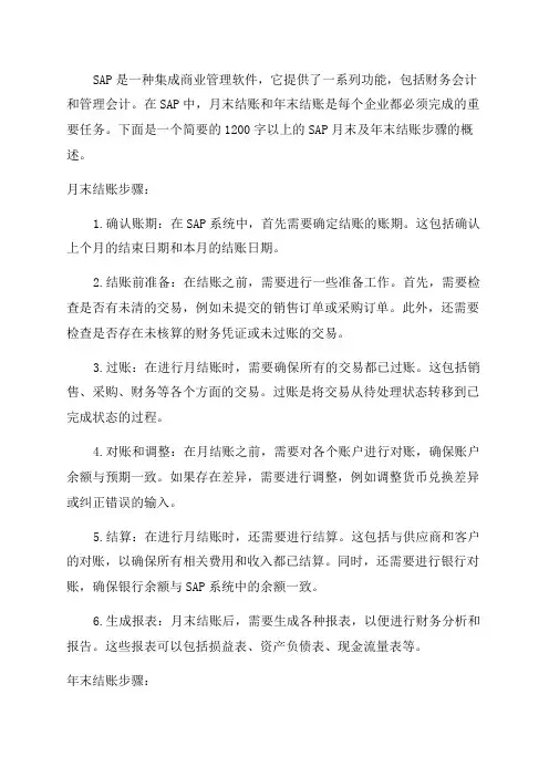 SAP月末结帐及年末结帐步骤