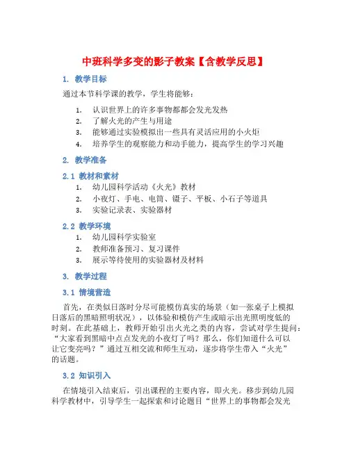 中班科学多变的影子教案【含教学反思】