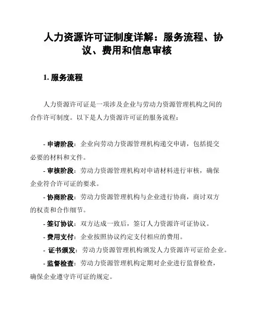 人力资源许可证制度详解：服务流程、协议、费用和信息审核