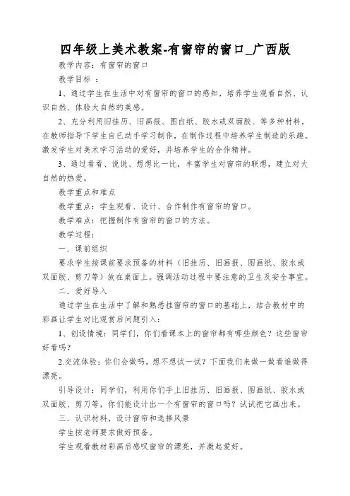 四年级上美术教案-有窗帘的窗口_广西版