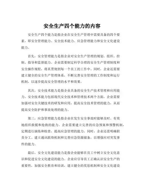 安全生产四个能力的内容