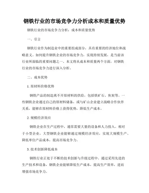 钢铁行业的市场竞争力分析成本和质量优势