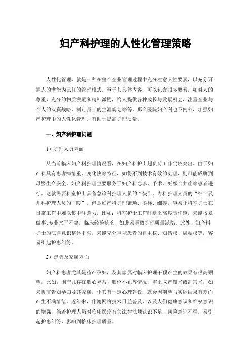 妇产科护理的人性化管理策略
