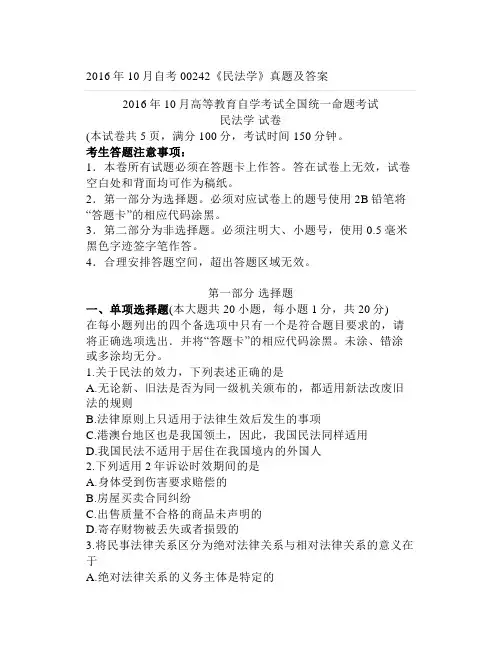 2016年10月自考042《民法学》真题及答案