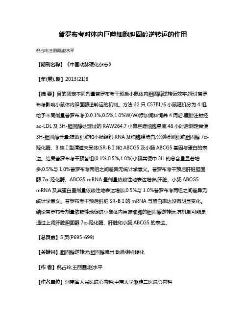 普罗布考对体内巨噬细胞胆固醇逆转运的作用