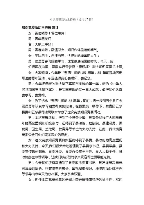 知识竞赛活动主持稿（通用17篇）