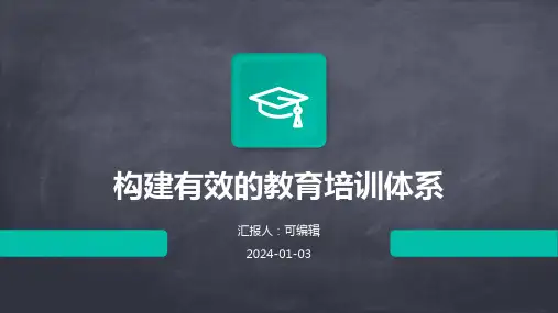 构建有效的教育培训体系