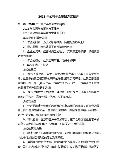 2018年公司年会策划方案精选