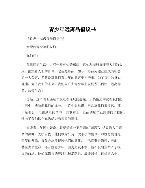 青少年远离品倡议书