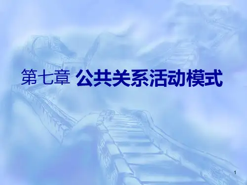 公共关系活动模式[002]