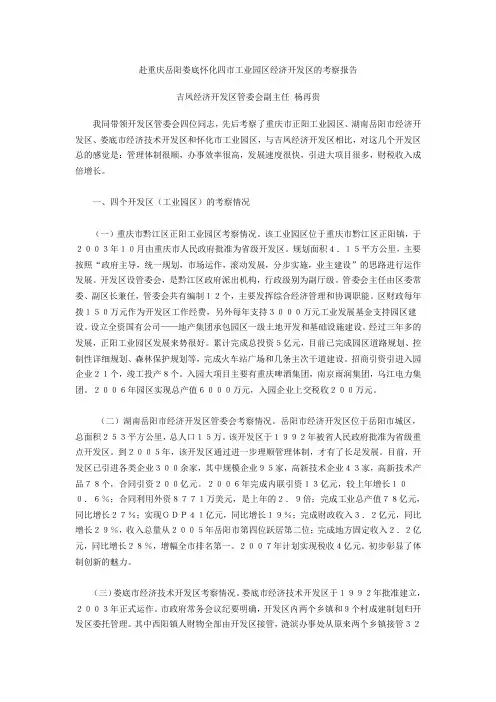 赴重庆岳阳娄底怀化四市工业园区经济开发区的考察报告