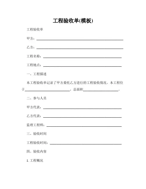 工程验收单(模板)