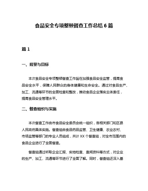 食品安全专项整顿督查工作总结6篇