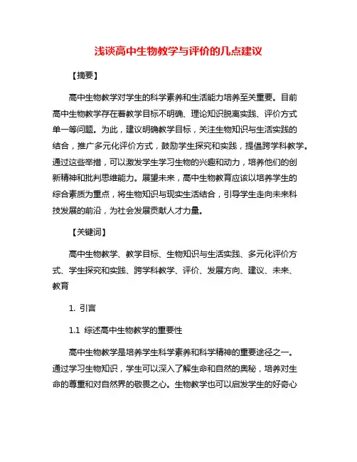浅谈高中生物教学与评价的几点建议