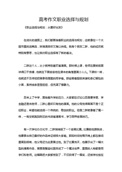高考作文职业选择与规划