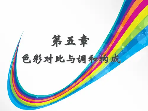 色彩的对比与调和