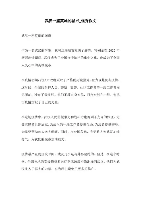 武汉一座英雄的城市优秀作文