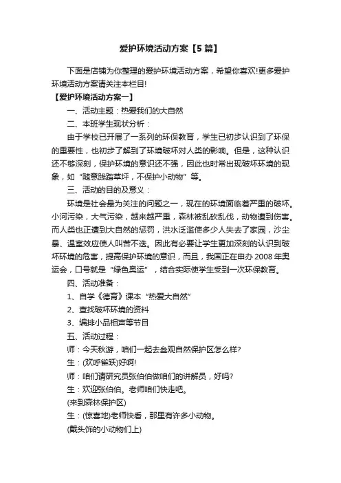 爱护环境活动方案【5篇】