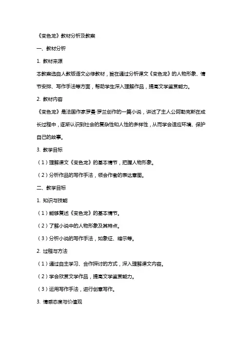 《变色龙》教材分析及教案