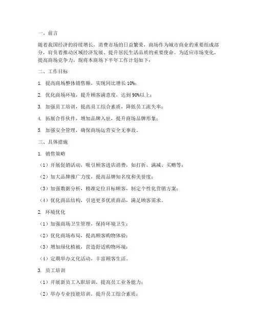 商场下半年工作计划文案
