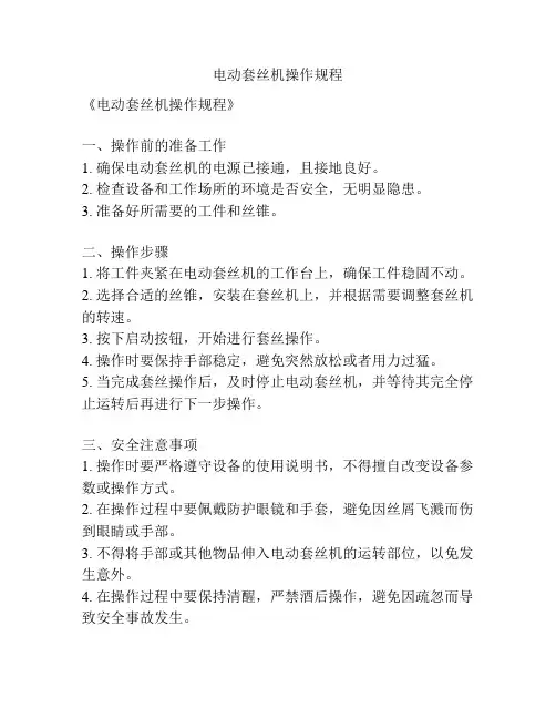 电动套丝机操作规程