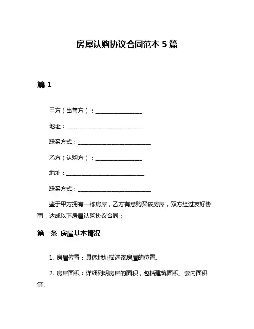 房屋认购协议合同范本5篇