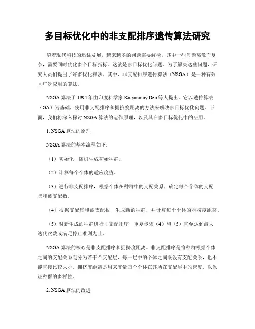 多目标优化中的非支配排序遗传算法研究