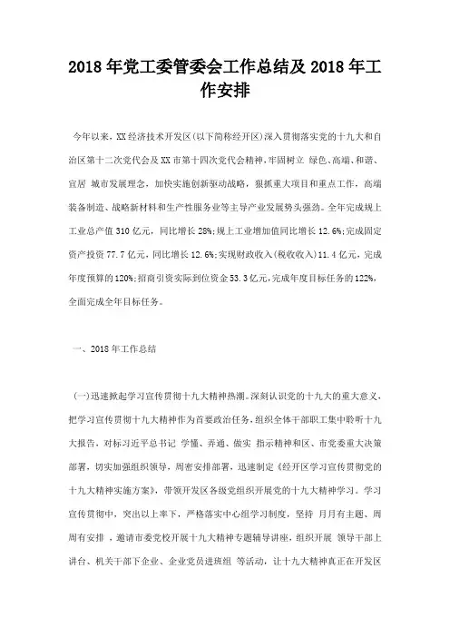 最新2018年党工委管委会工作总结及2018年工作安排