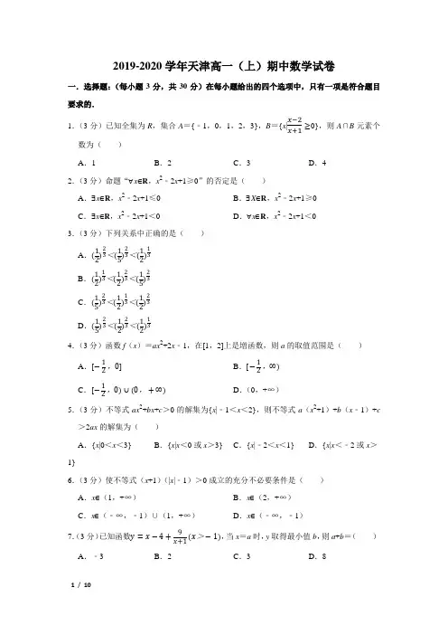 【精品高一数学试卷】2019-2020天津高一(上)期中数学考试+答案