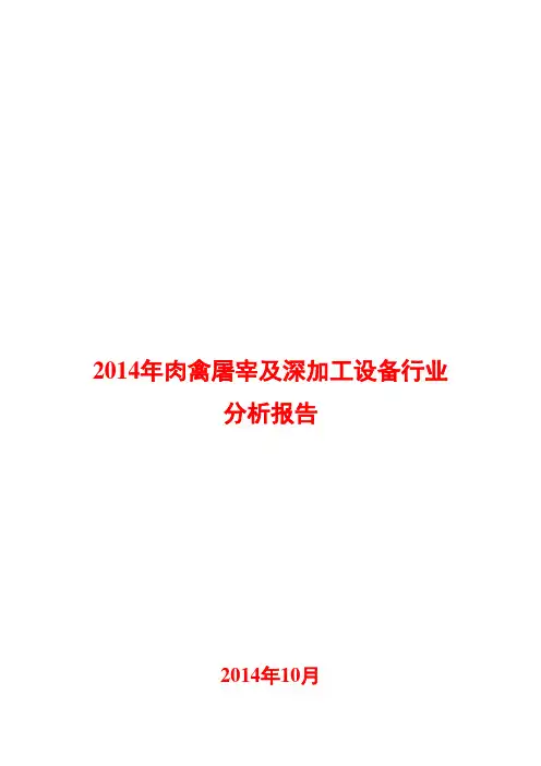 2014年肉禽屠宰及深加工设备行业分析报告