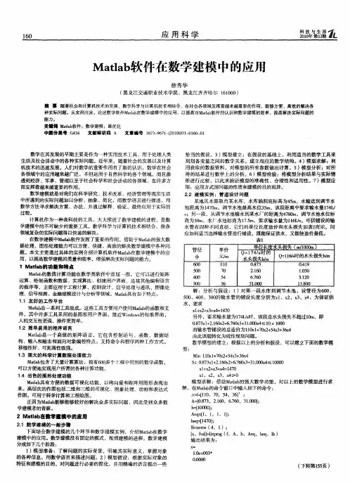 Matlab软件在数学建模中的应用