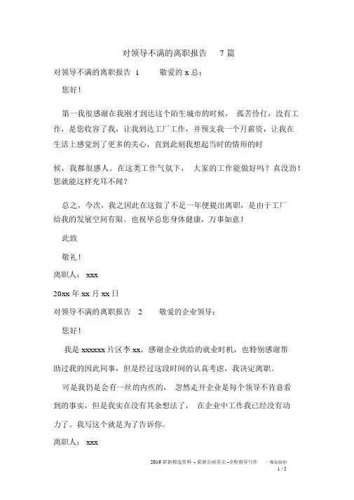对领导不满的辞职报告7篇