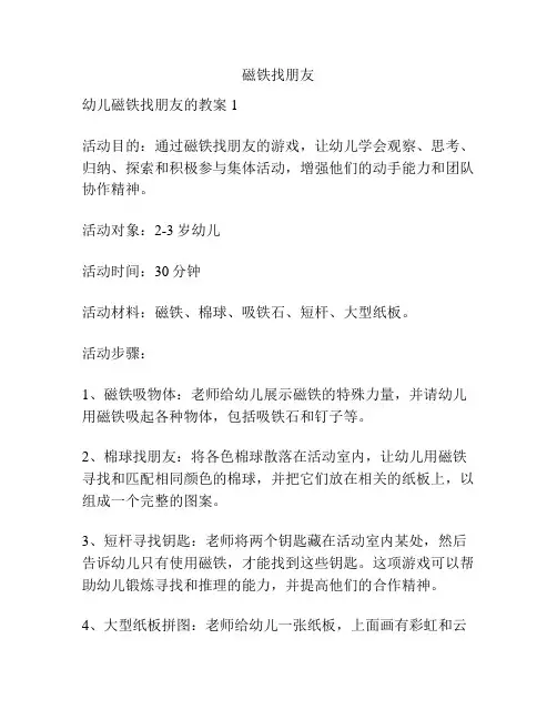 幼儿园精品教案之磁铁找朋友(带教学总结)