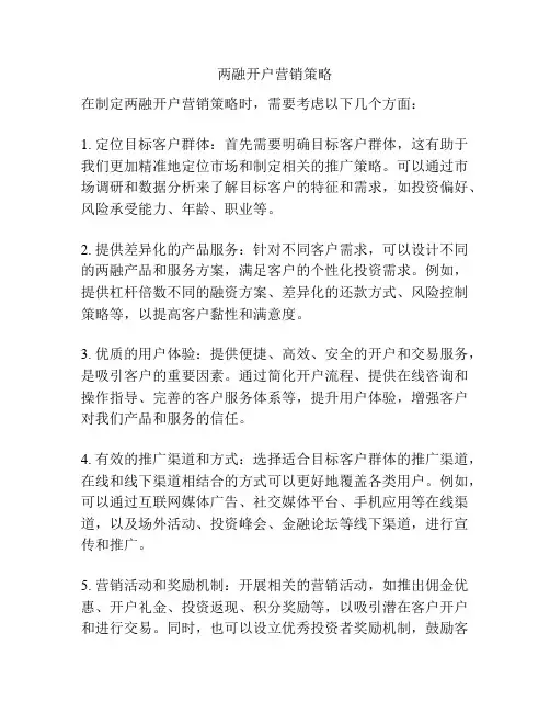 两融开户营销策略