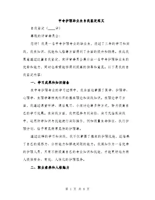 中专护理毕业生自我鉴定范文(4篇)