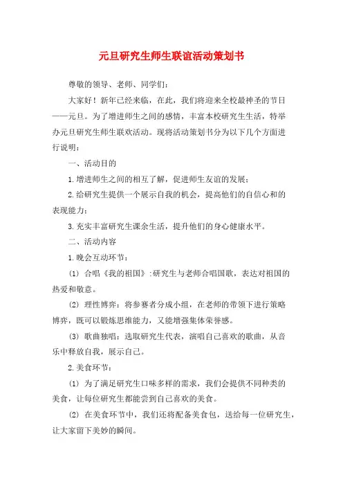 元旦研究生师生联谊活动策划书