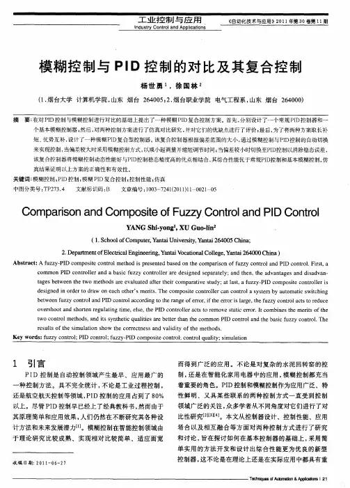 模糊控制与PID控制的对比及其复合控制