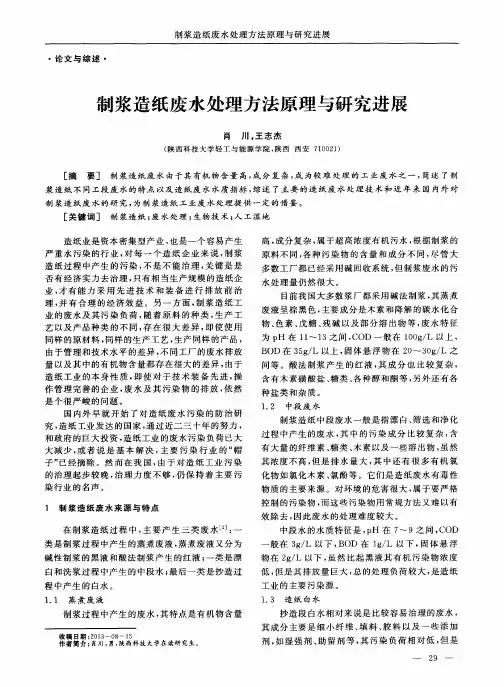 制浆造纸废水处理方法原理与研究进展