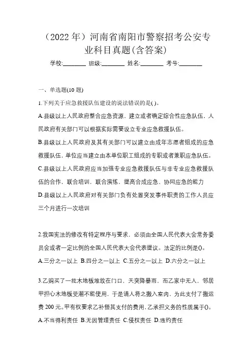 (2022年)河南省南阳市警察招考公安专业科目真题(含答案)