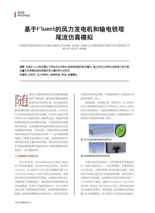 基于Fluent的风力发电机和输电铁塔尾流仿真模拟