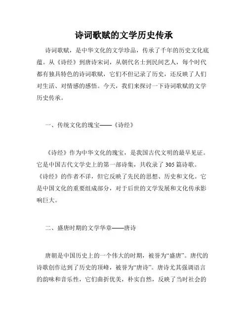 诗词歌赋的文学历史传承