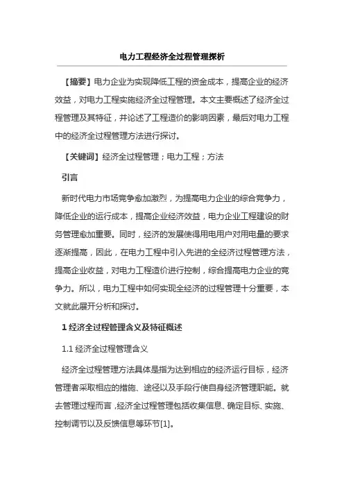电力工程经济全过程管理探析