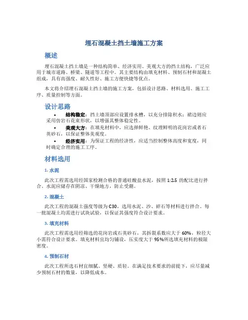 埋石混凝土挡土墙施工方案