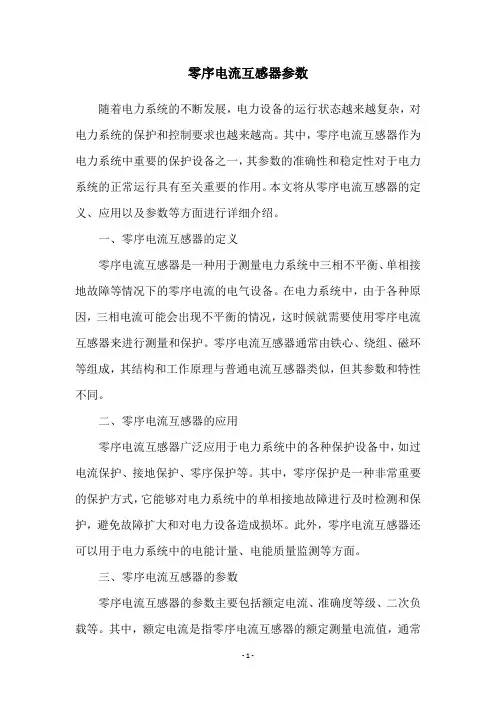 零序电流互感器参数