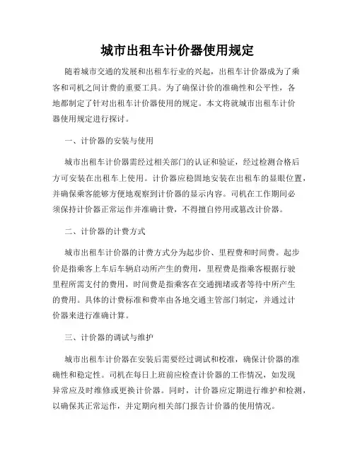 城市出租车计价器使用规定