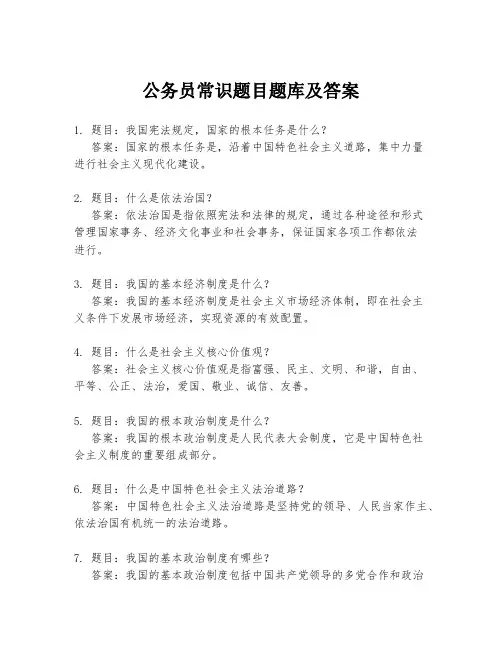 公务员常识题目题库及答案