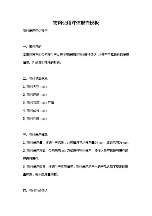 物料使用评估报告模板