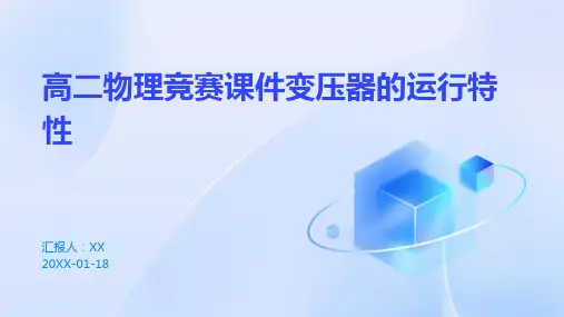 高二物理竞赛课件变压器的运行特性