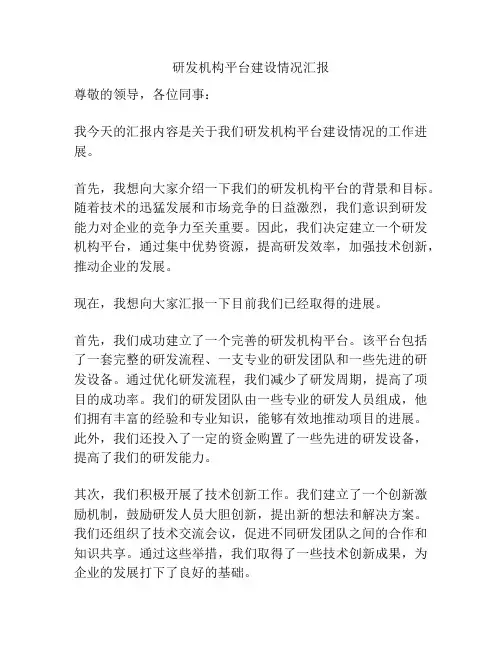 研发机构平台建设情况汇报
